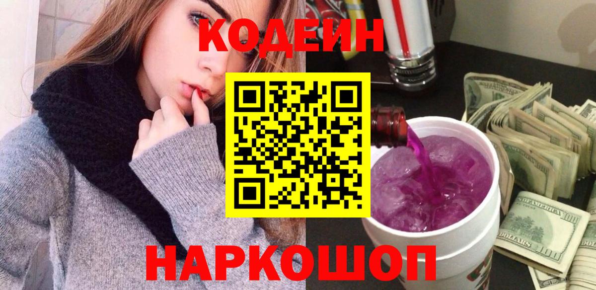 Кодеин Purple Drank  Вход с VPN  Аксай 